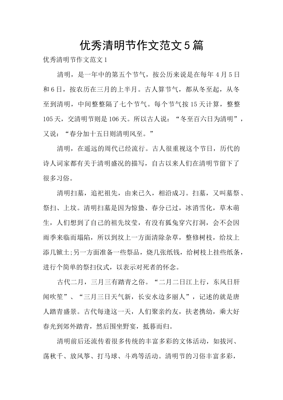 优秀清明节作文范文5篇_第1页