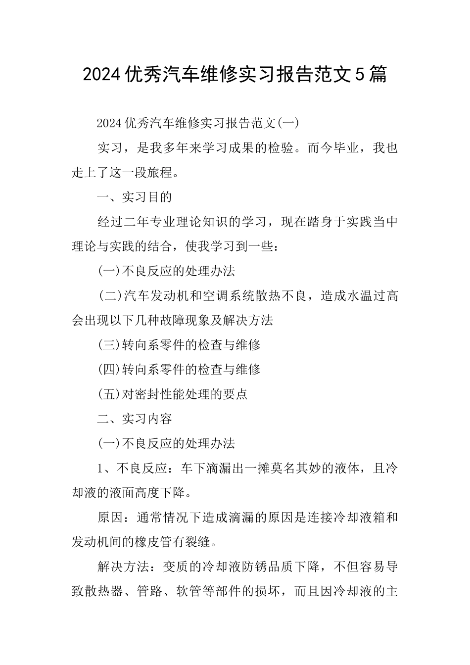 优秀汽车维修实习报告范文5篇_第1页