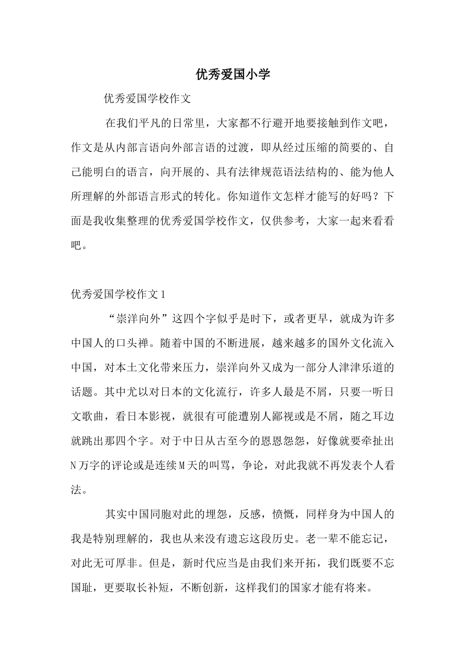 优秀爱国小学_第1页