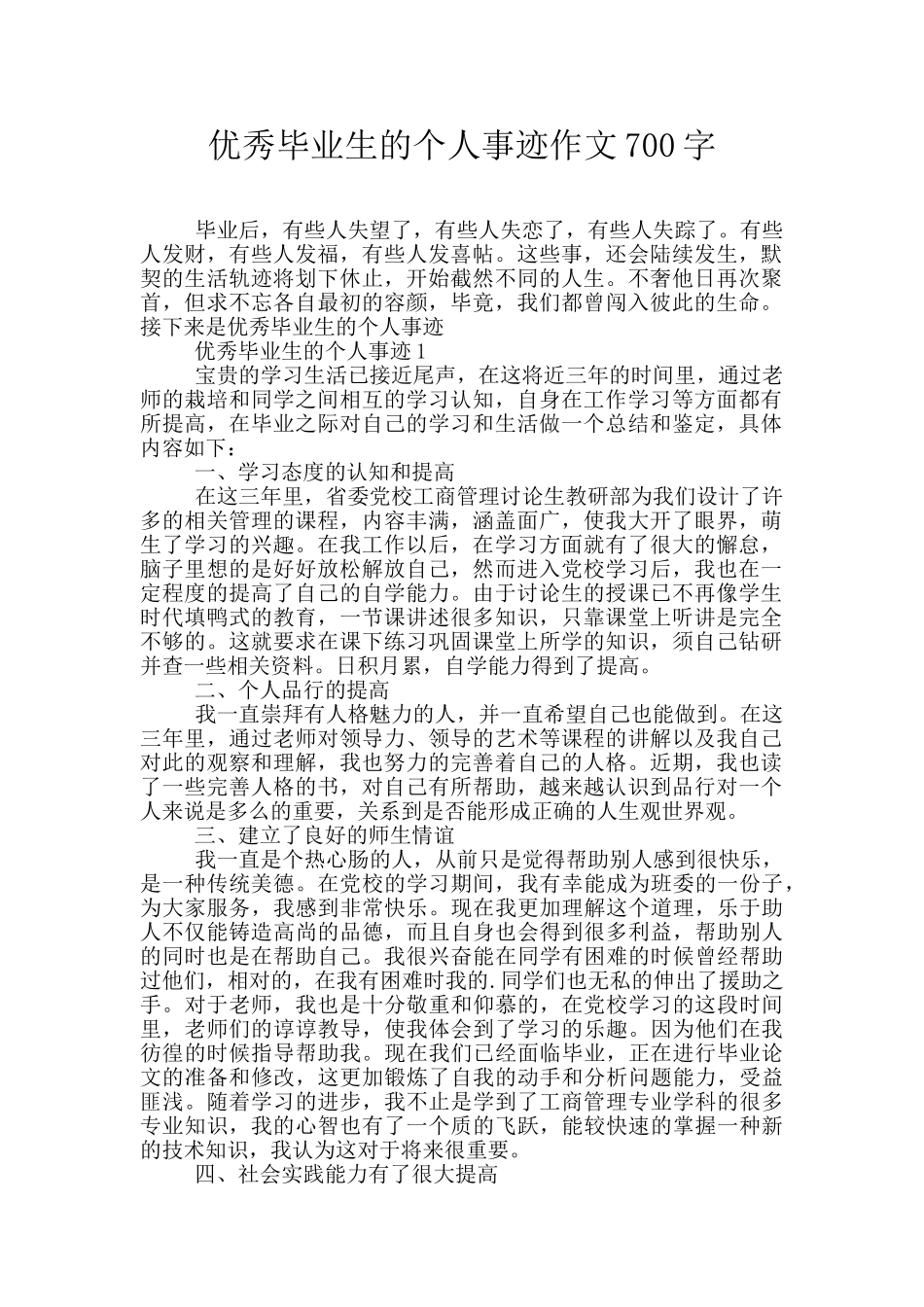 优秀毕业生的个人事迹作文700字_第1页