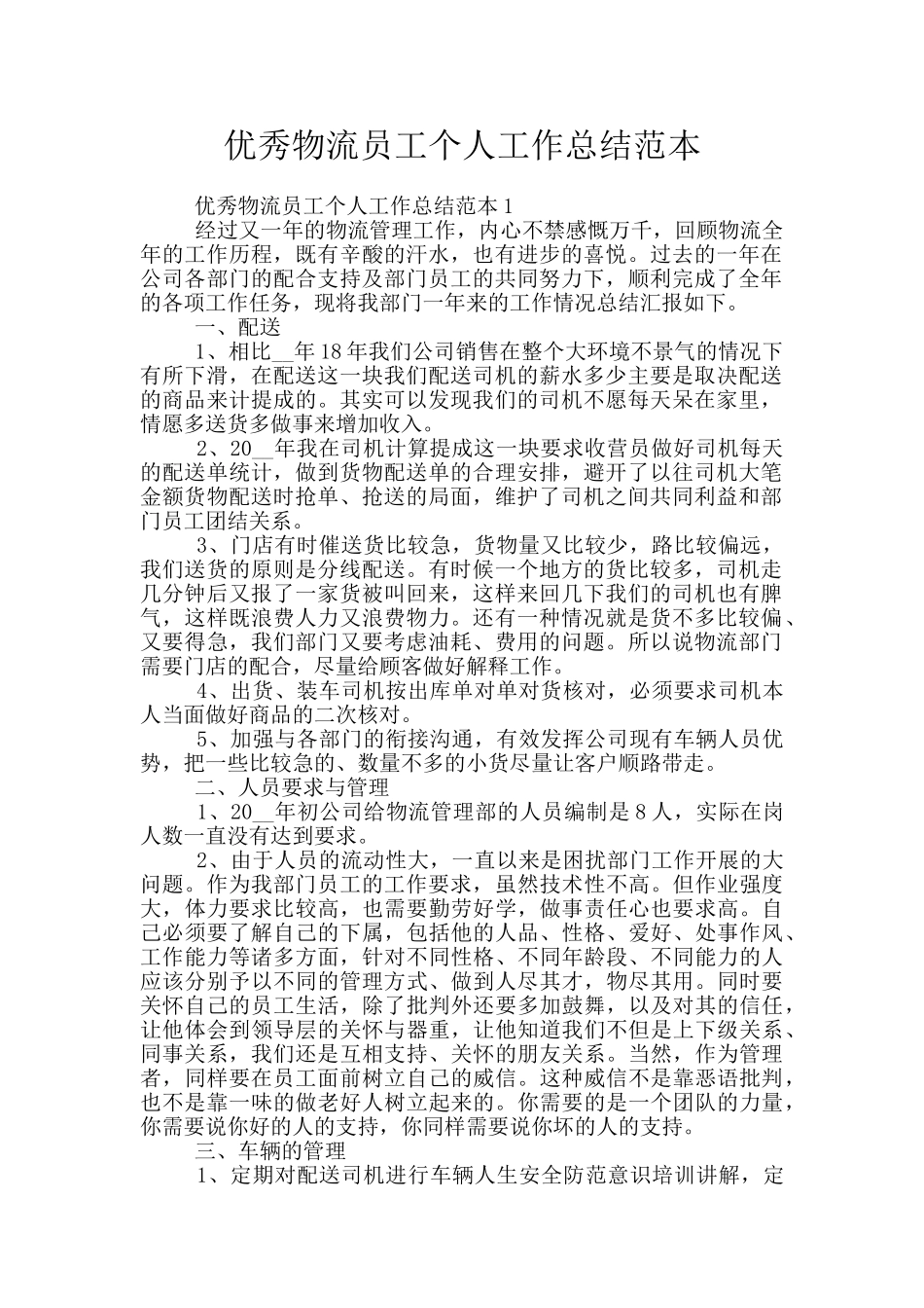 优秀物流员工个人工作总结范本_第1页