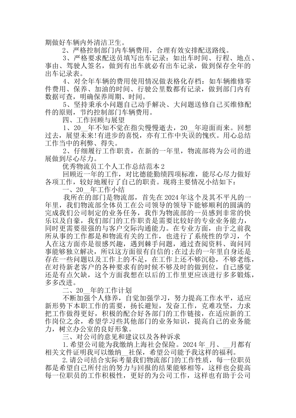 优秀物流员工个人工作总结范本_第2页