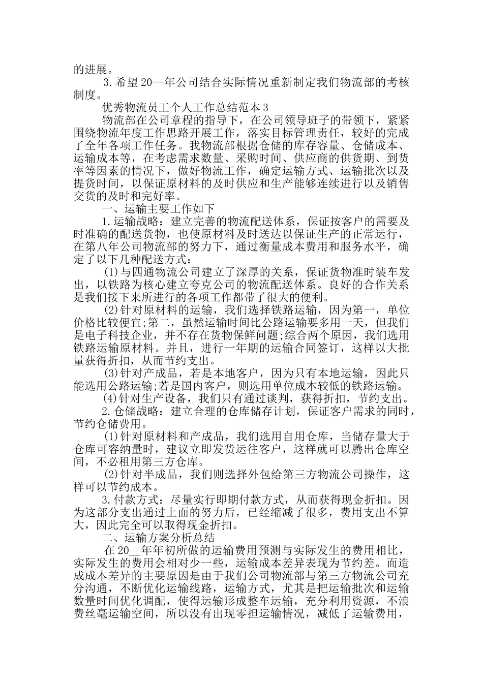 优秀物流员工个人工作总结范本_第3页
