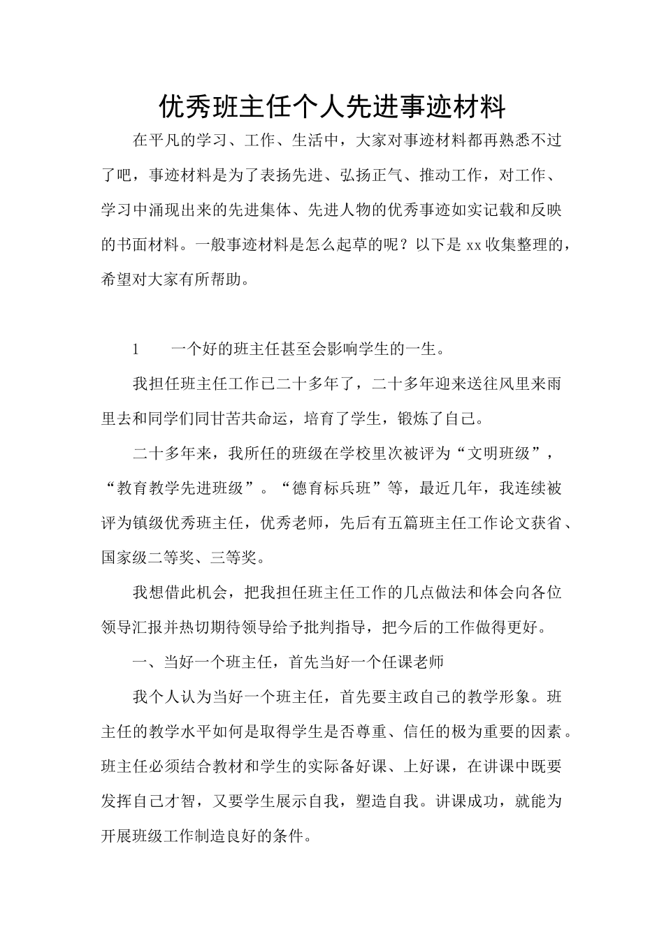 优秀班主任个人先进事迹材料_第1页
