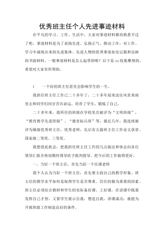 优秀班主任个人先进事迹材料