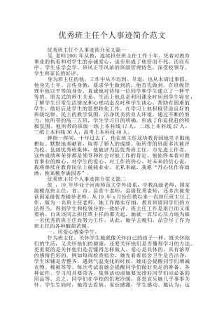 优秀班主任个人事迹简介范文