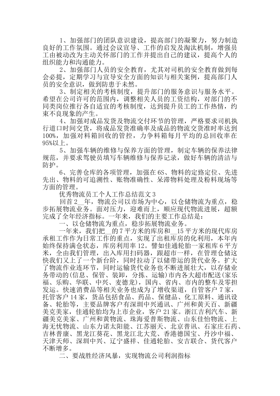 优秀物流员工个人工作总结范文_第3页