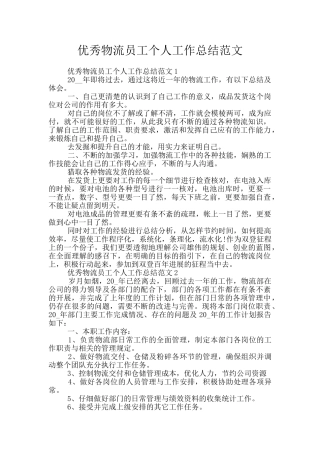 优秀物流员工个人工作总结范文