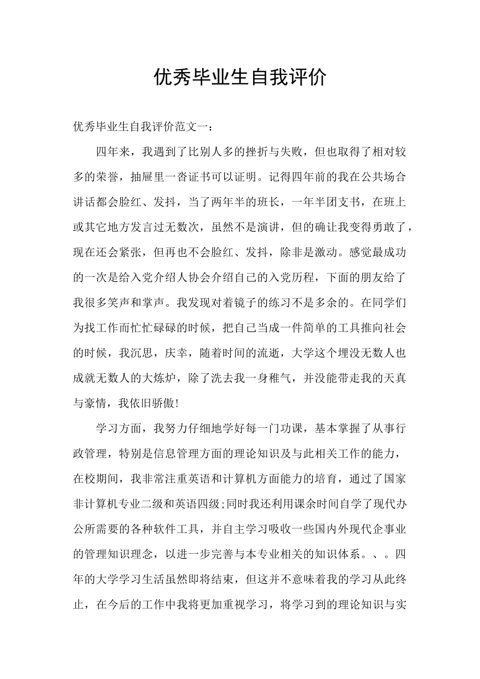 优秀毕业生自我评价_第1页