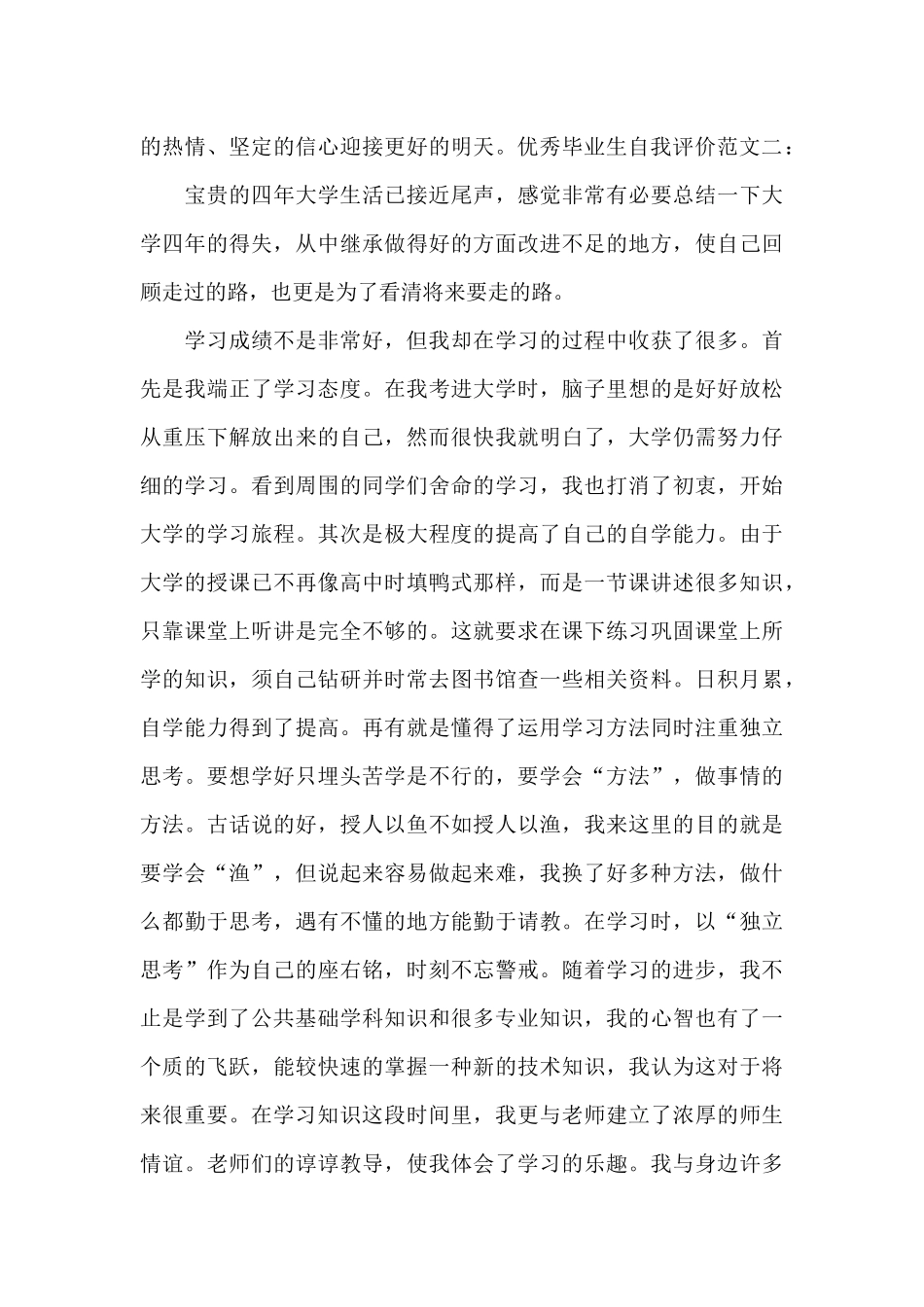 优秀毕业生自我评价_第3页