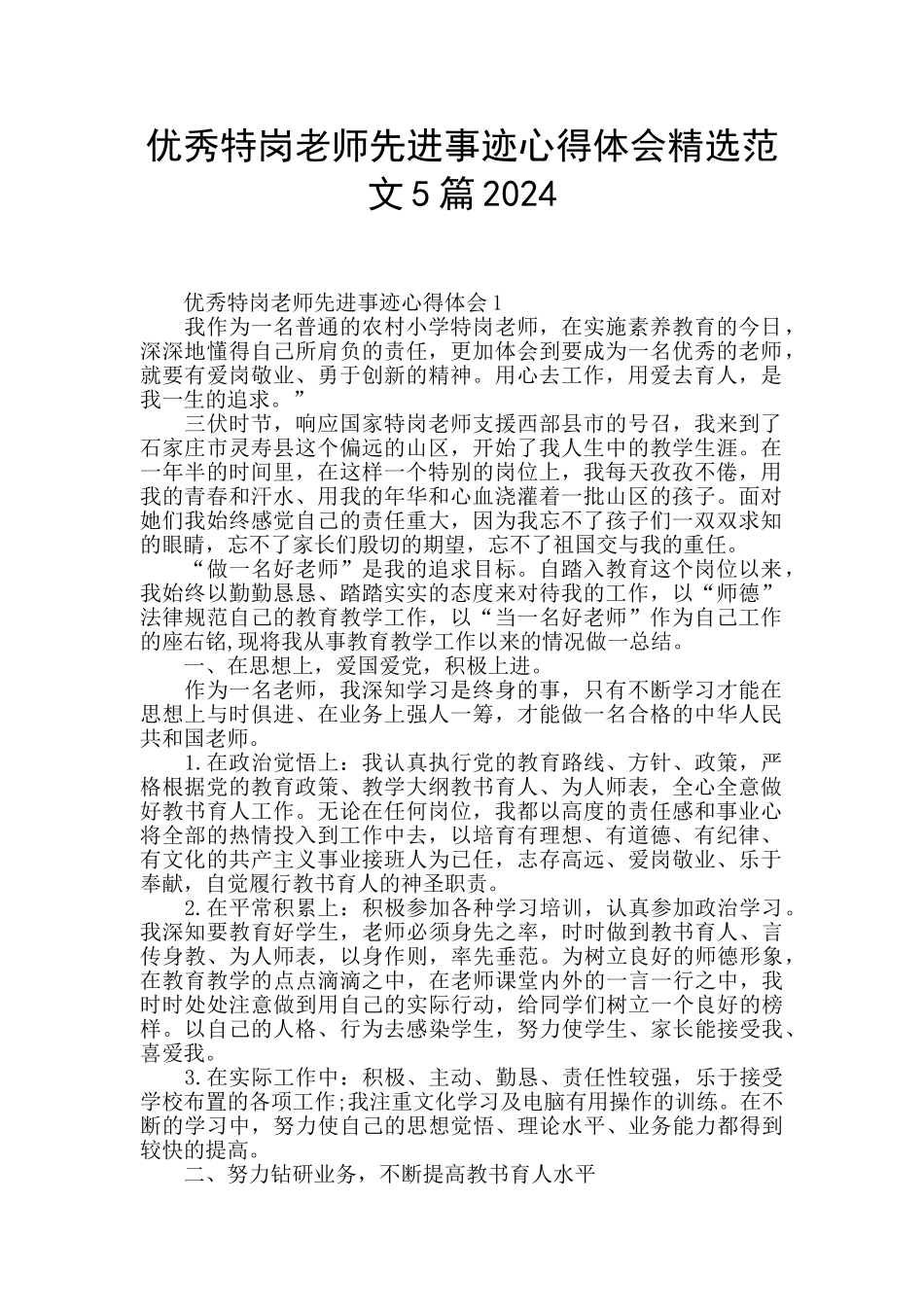优秀特岗教师先进事迹心得体会精选范文5篇2024_第1页