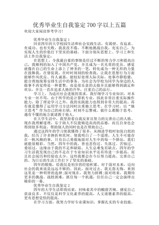 优秀毕业生自我鉴定700字以上五篇