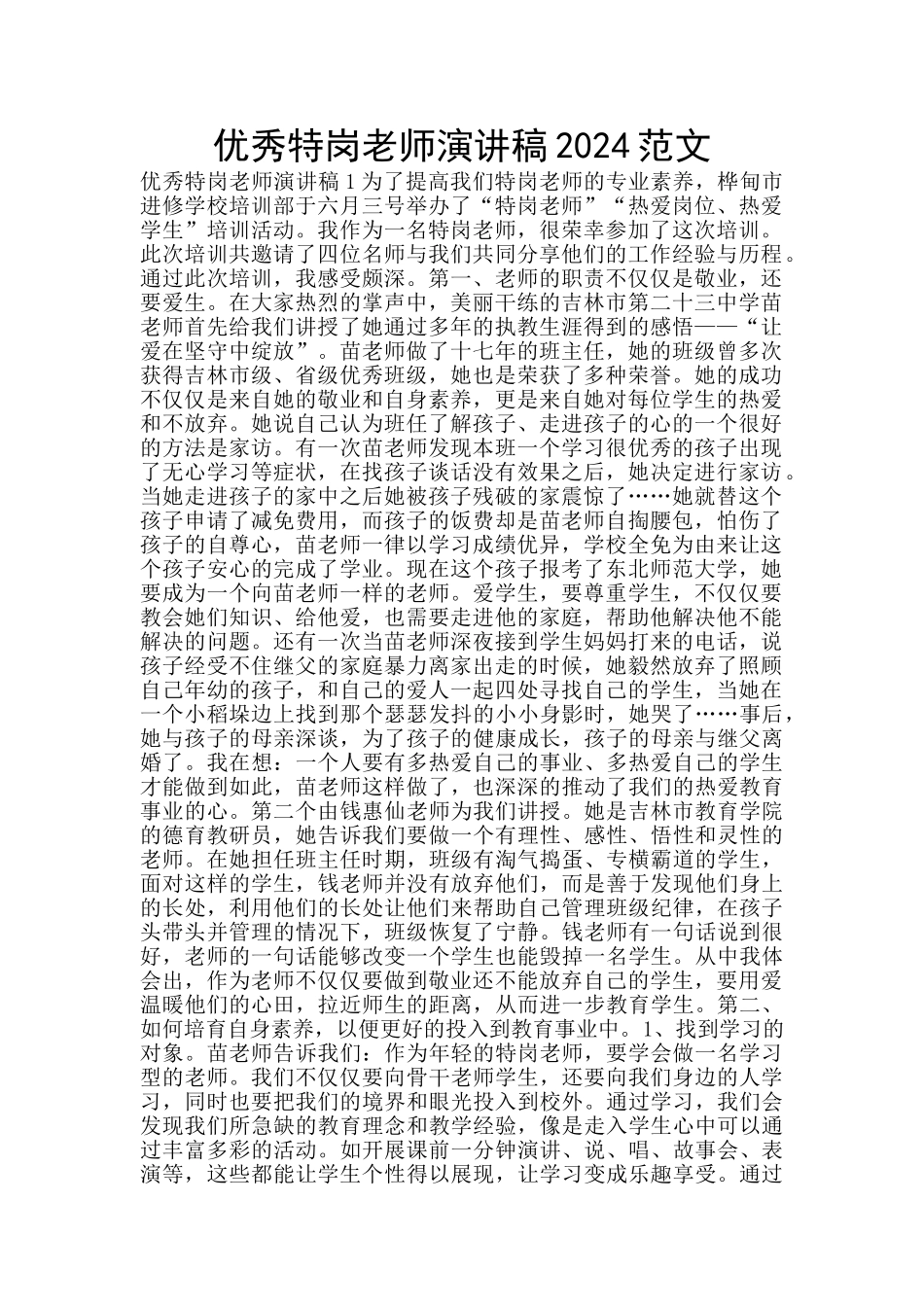 优秀特岗教师演讲稿2024范文_第1页