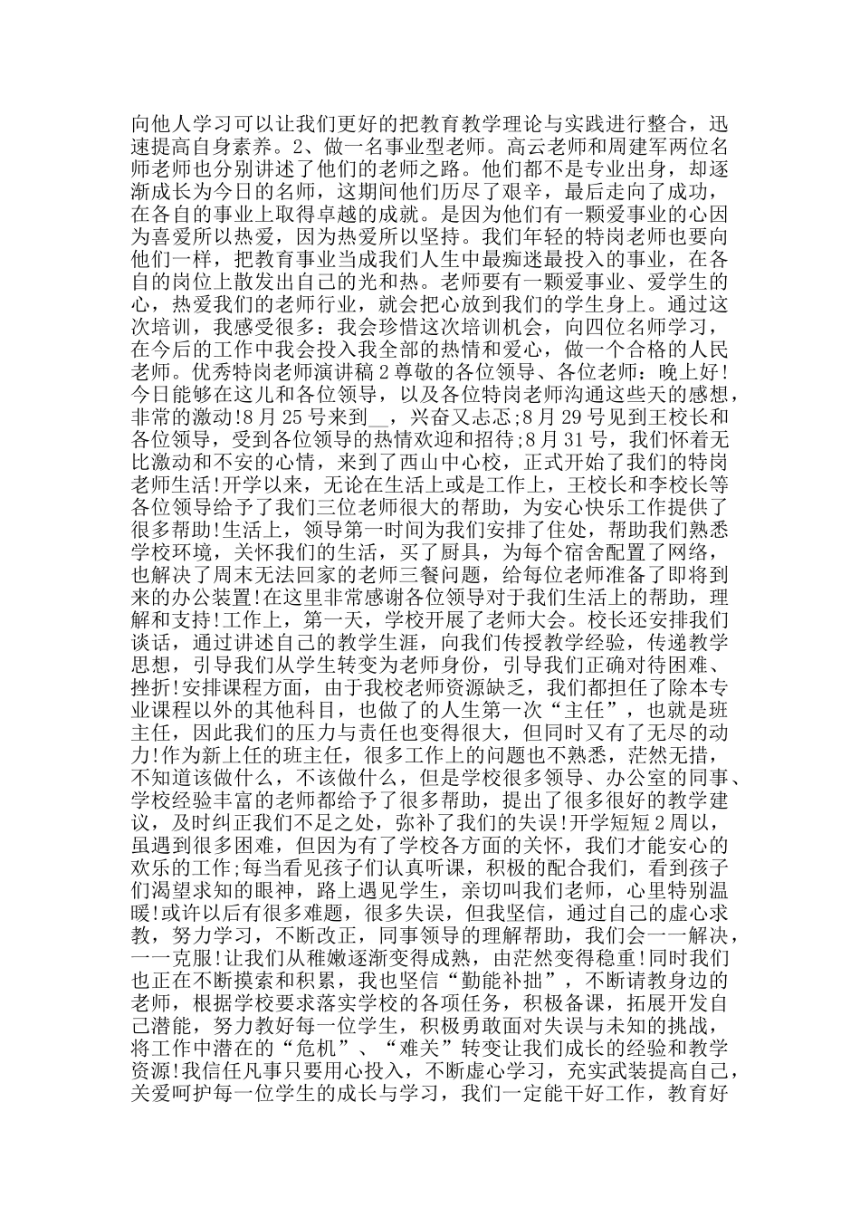 优秀特岗教师演讲稿2024范文_第2页