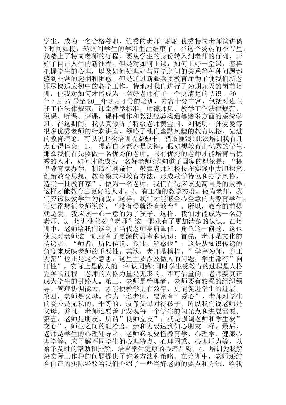 优秀特岗教师演讲稿2024范文_第3页