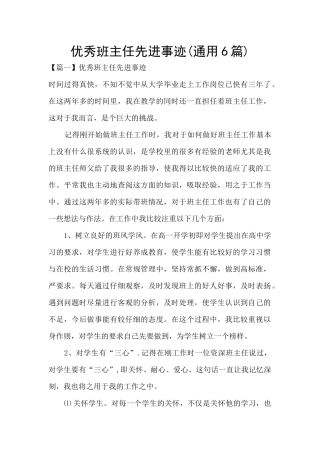 优秀班主任先进事迹
