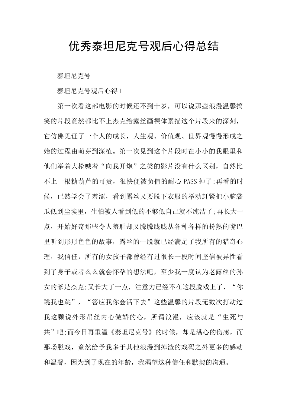 优秀泰坦尼克号观后心得总结_第1页