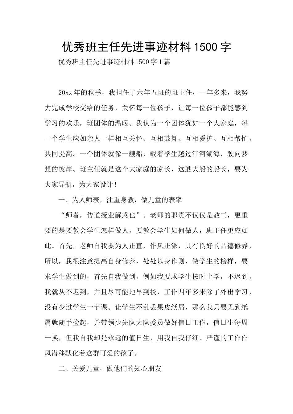 优秀班主任先进事迹材料1500字_第1页