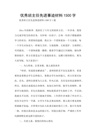 优秀班主任先进事迹材料1500字