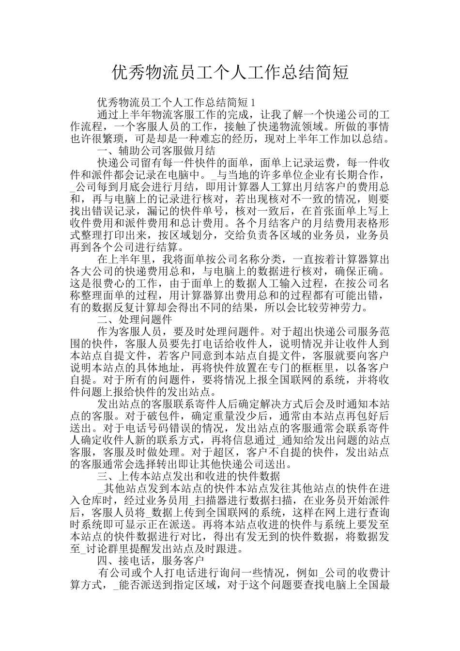 优秀物流员工个人工作总结简短_第1页