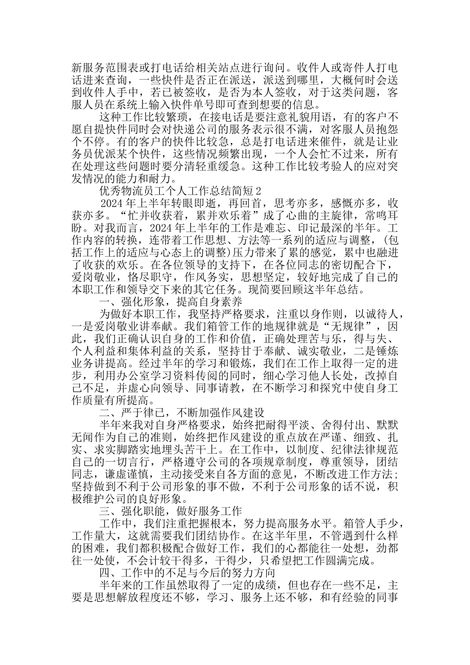 优秀物流员工个人工作总结简短_第2页