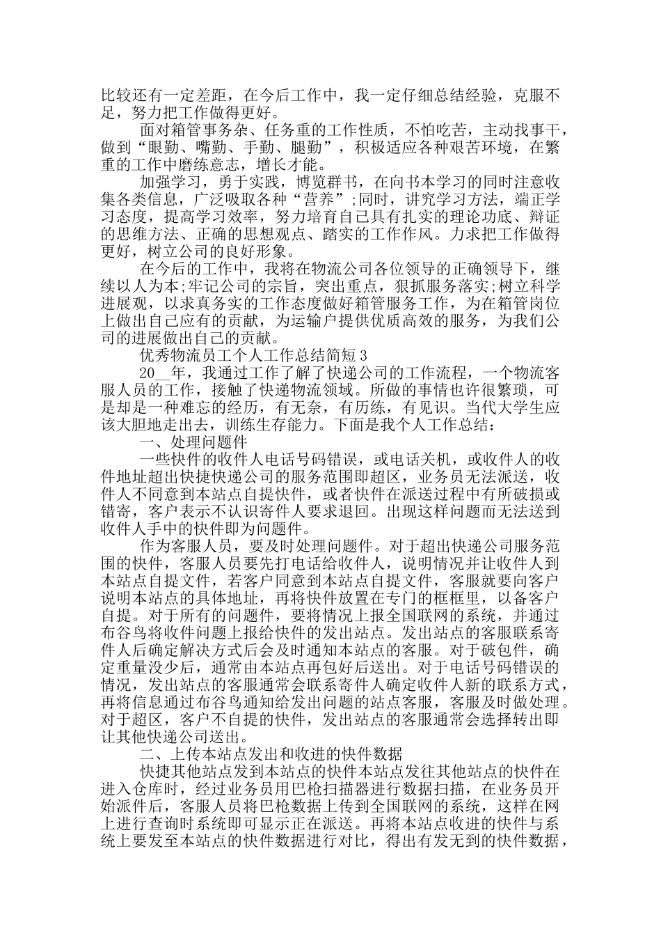 优秀物流员工个人工作总结简短_第3页