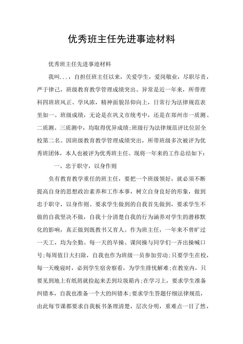 优秀班主任先进事迹材料_第1页