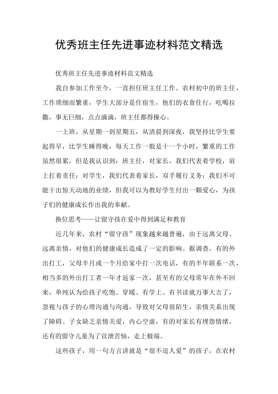 优秀班主任先进事迹材料范文精选_第1页