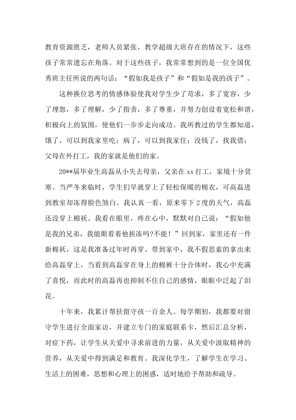 优秀班主任先进事迹材料范文精选_第2页