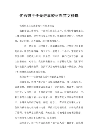 优秀班主任先进事迹材料范文精选