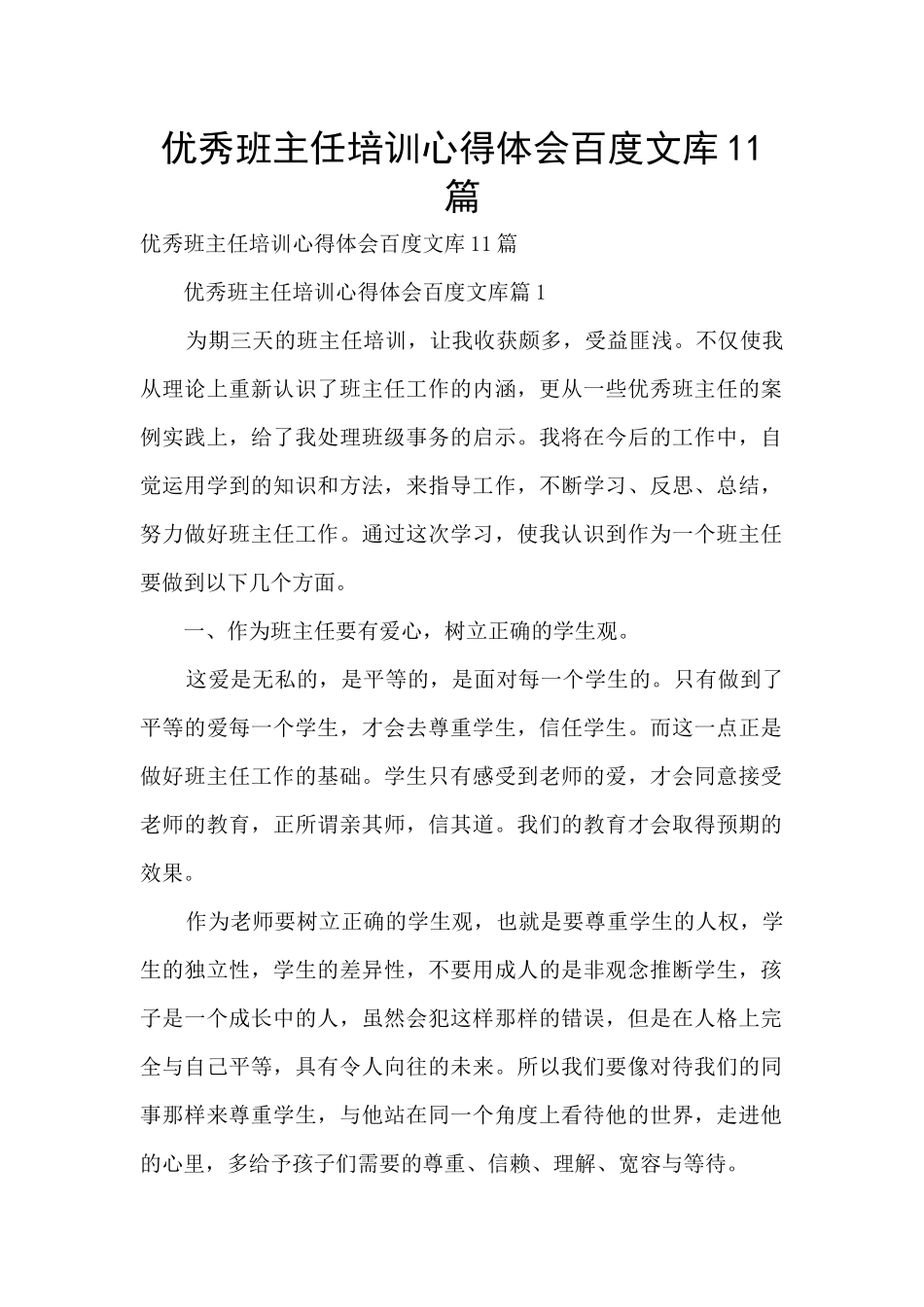 优秀班主任培训心得体会百度文库11篇_第1页