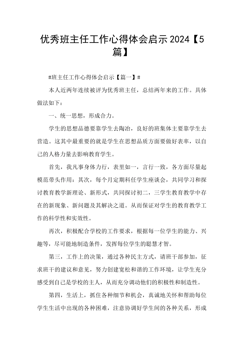 优秀班主任工作心得体会启示2024_第1页