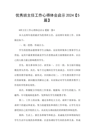 优秀班主任工作心得体会启示2024