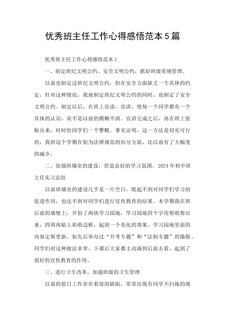 优秀班主任工作心得感悟范本5篇_第1页