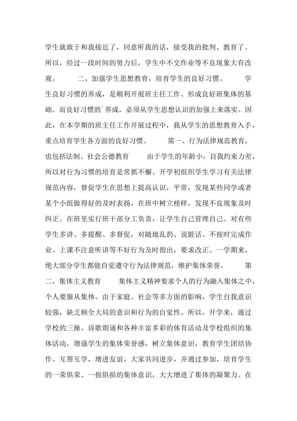 优秀班主任工作总结报告范例_第2页