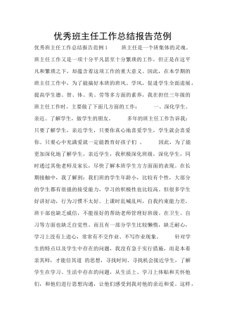 优秀班主任工作总结报告范例