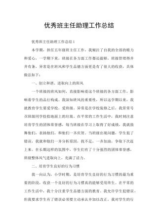优秀班主任助理工作总结