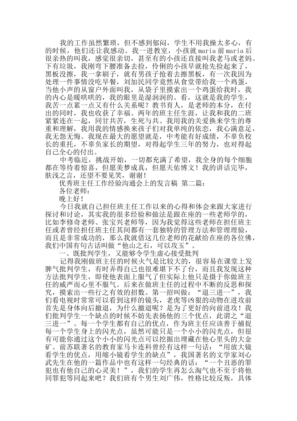 优秀班主任工作经验交流会上的发言稿_第3页
