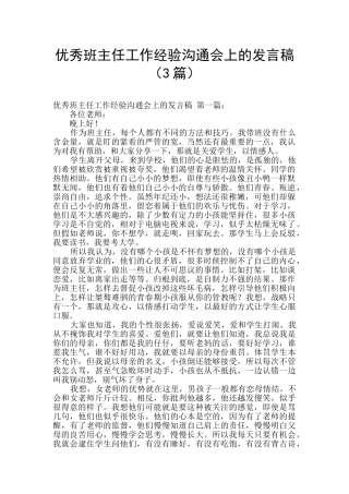 优秀班主任工作经验交流会上的发言稿
