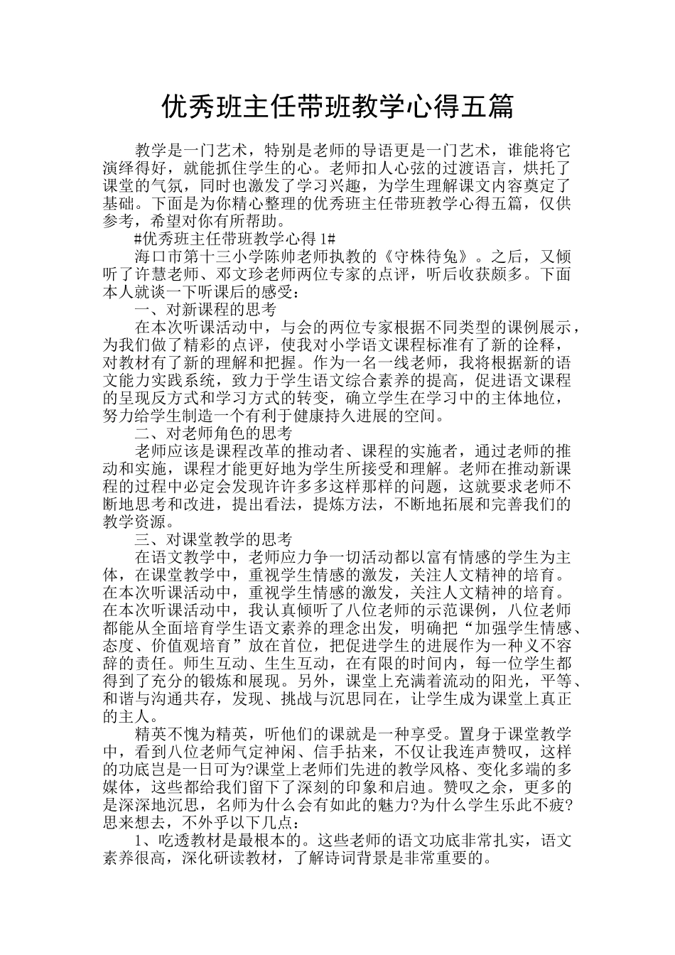 优秀班主任带班教学心得五篇_第1页