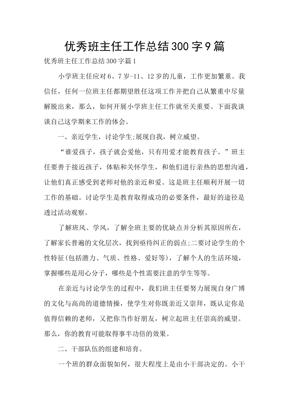 优秀班主任工作总结300字9篇_第1页