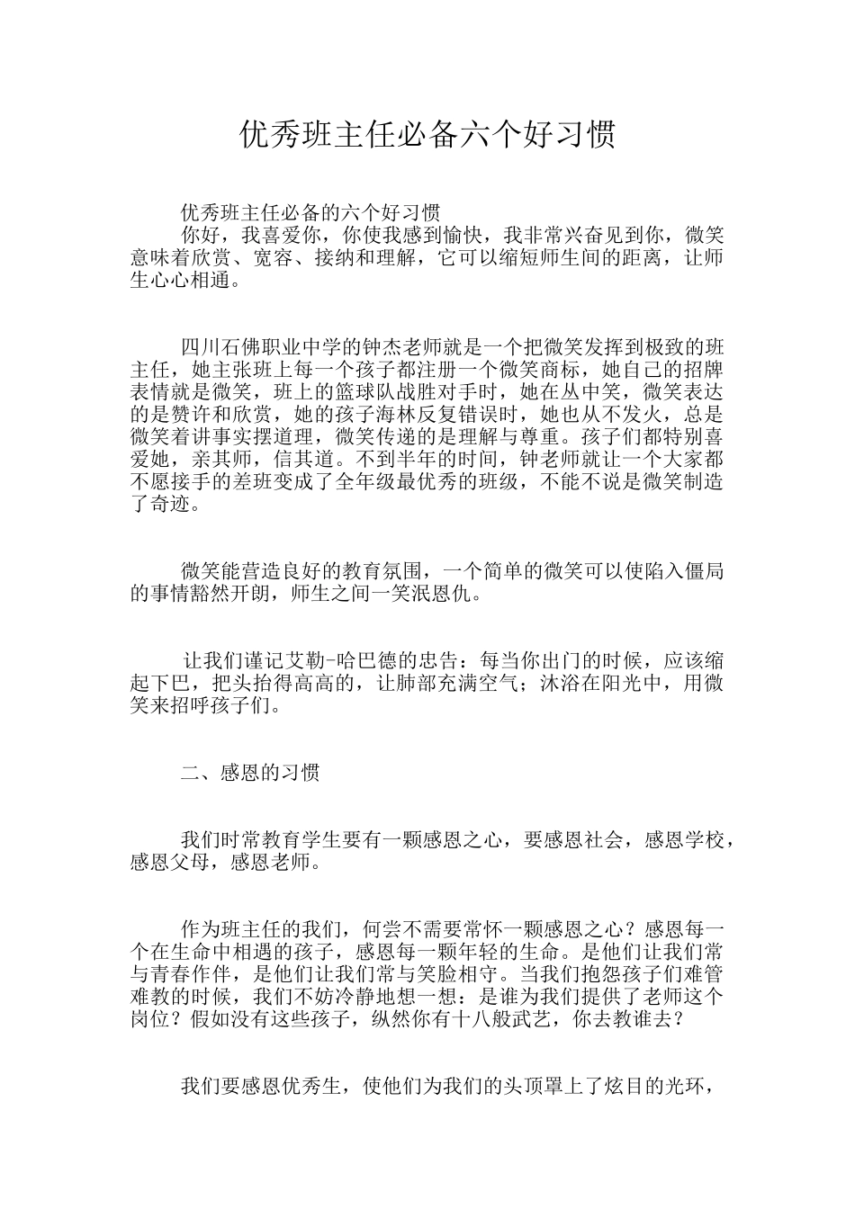 优秀班主任必备六个好习惯_第1页