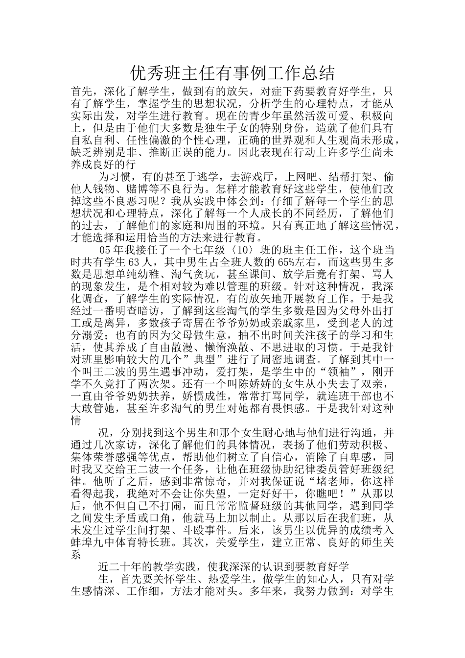 优秀班主任有事例工作总结_第1页