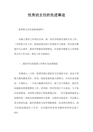 优秀班主任的先进事迹