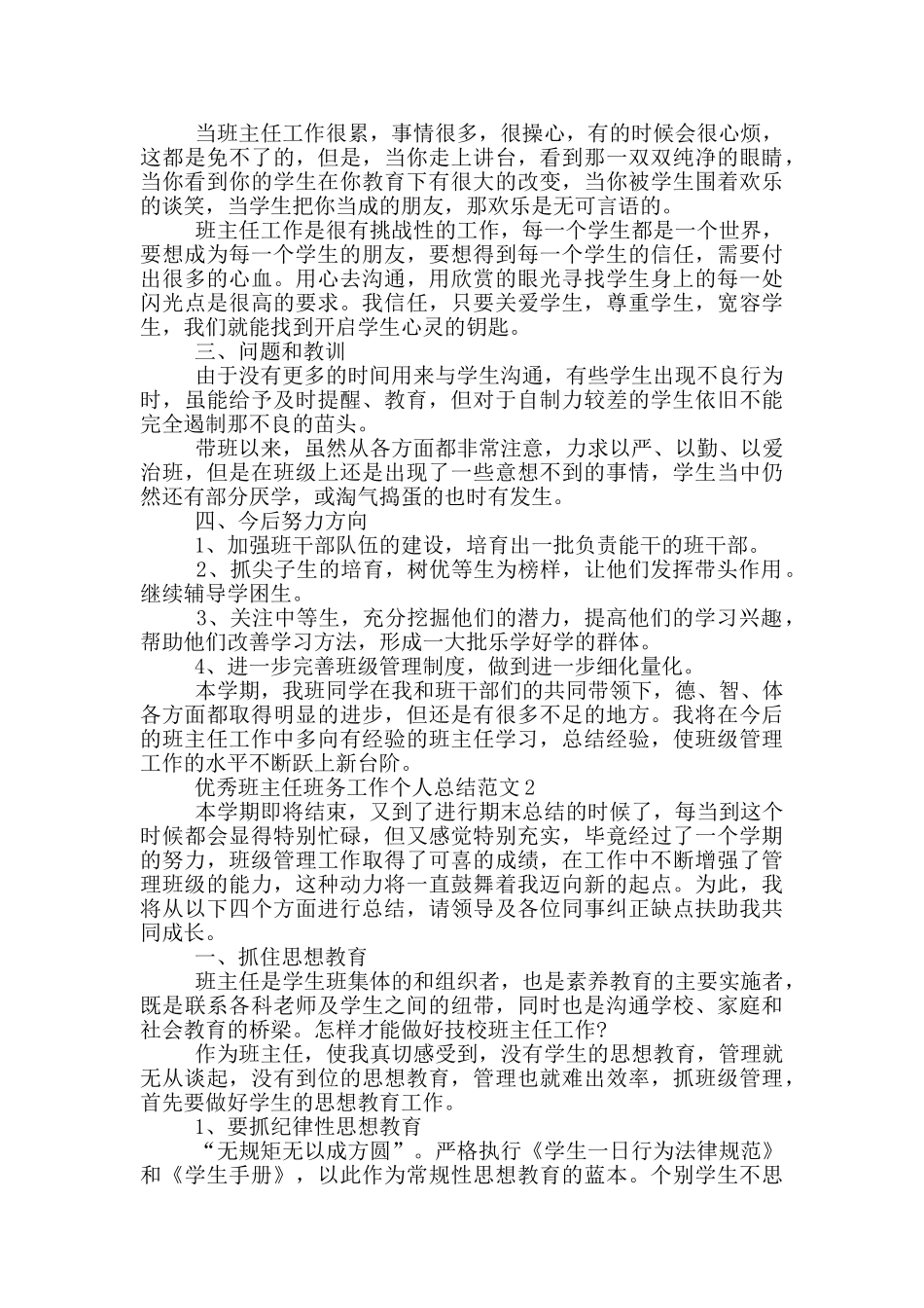 优秀班主任班务工作个人总结范文_第2页