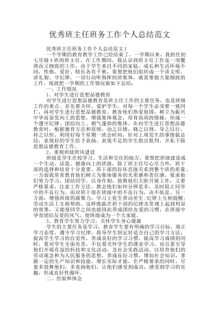 优秀班主任班务工作个人总结范文