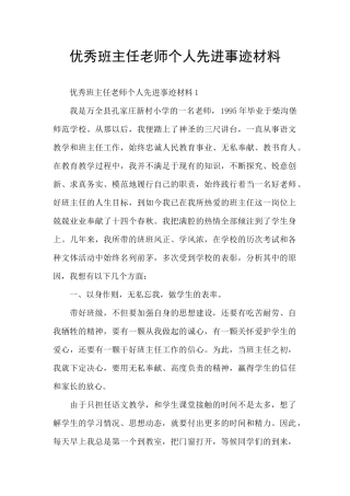 优秀班主任老师个人先进事迹材料