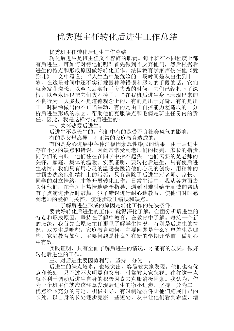 优秀班主任转化后进生工作总结_第1页