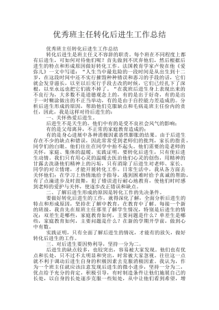 优秀班主任转化后进生工作总结