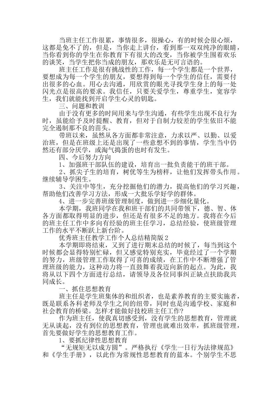 优秀班主任教学工作个人总结精简版_第2页